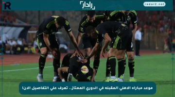 موعد مباراة الأهلي المقبلة في الدوري الممتاز.. تعرف على التفاصيل الآن!